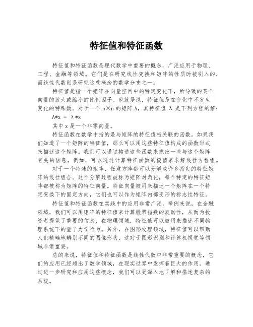 特征值和特征函数