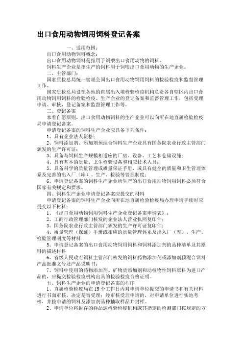 出口食用动物饲用饲料登记备案(精)