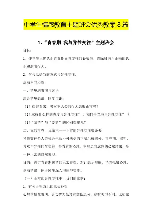 中学生“情感教育”主题班会优秀教案8篇