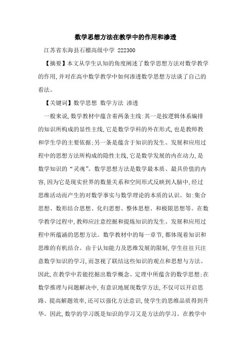 数学思想方法在教学中作用和渗透