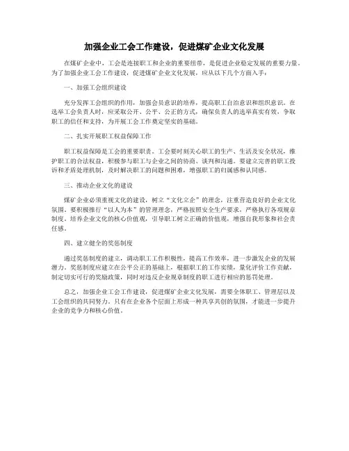 加强企业工会工作建设,促进煤矿企业文化发展
