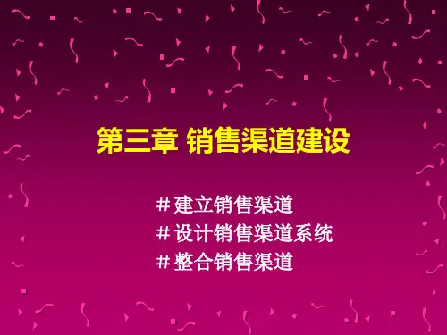 销售渠道建设管理课件