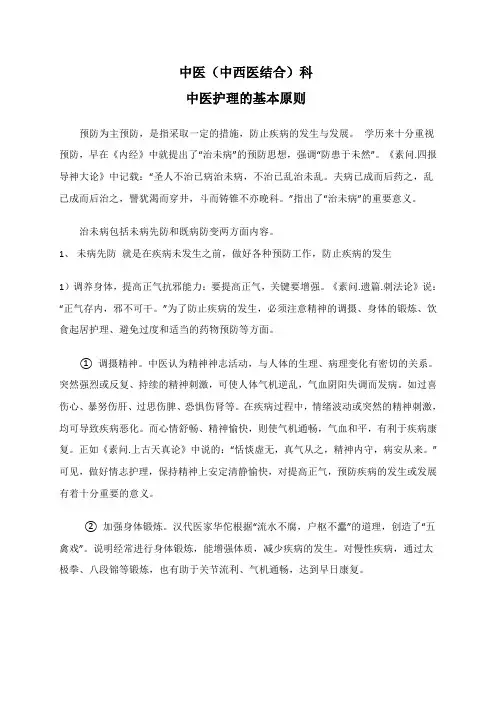 中医护理的基本原则
