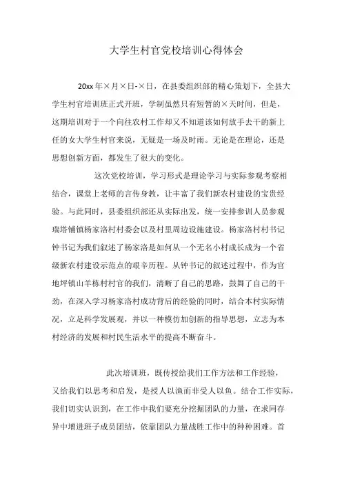 大学生村官党校培训心得体会