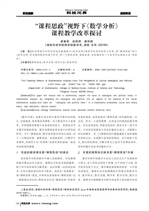 “课程思政”视野下《数学分析》课程教学改革探讨