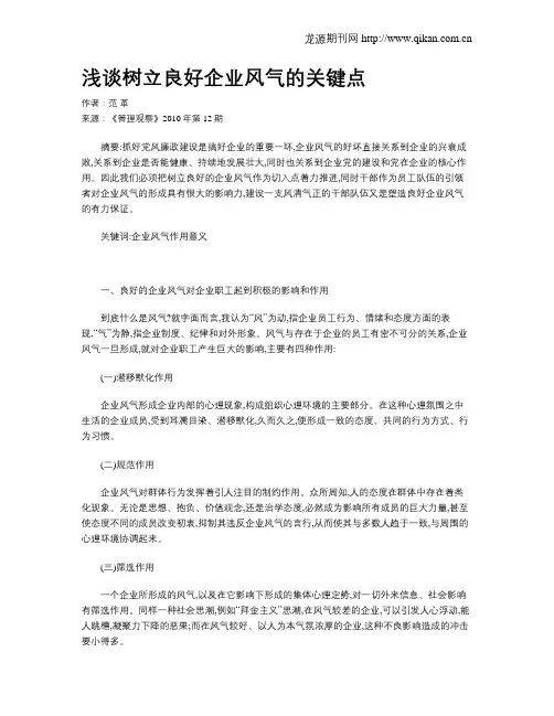 浅谈树立良好企业风气的关键点