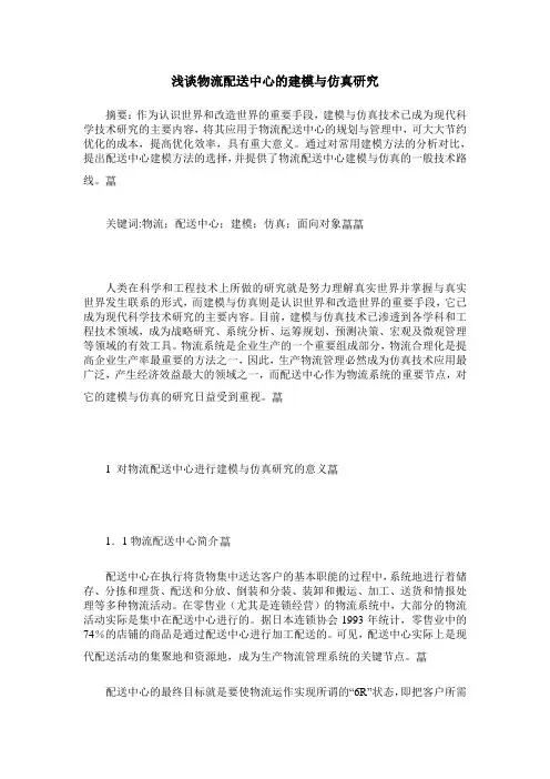 浅谈物流配送中心的建模与仿真研究