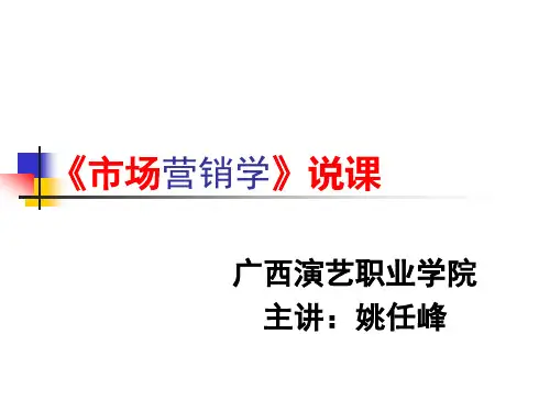 说课市场营销一等奖