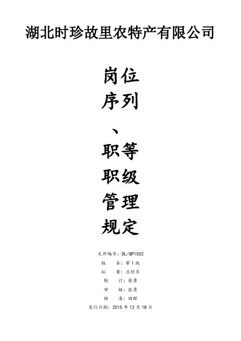 时珍故里岗位序列、职等职级和薪酬管理规定