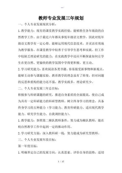 教师个人发展三年规划四篇