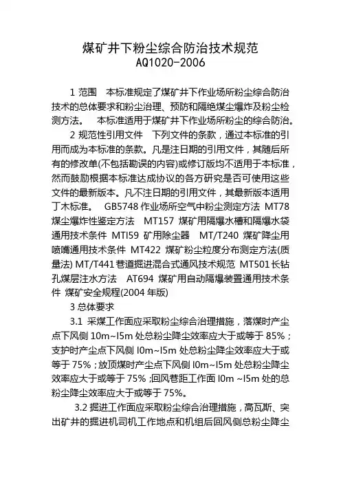 (完整版)《煤矿井下粉尘综合防治技术规范》(AQ1020)