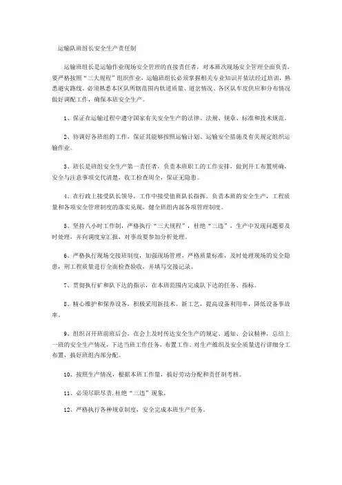 运输队班组长安全生产责任制