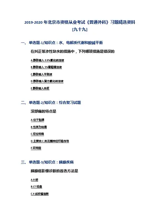 2019-2020年北京市资格从业考试《普通外科》习题精选资料[九十九]
