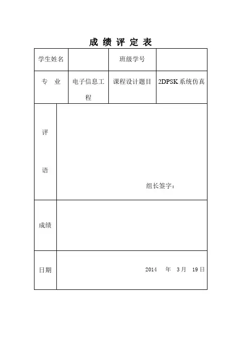 2DPSK系统仿真资料