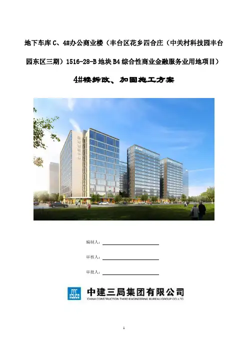 北京保利总部基地项目加固施工方案  黄义