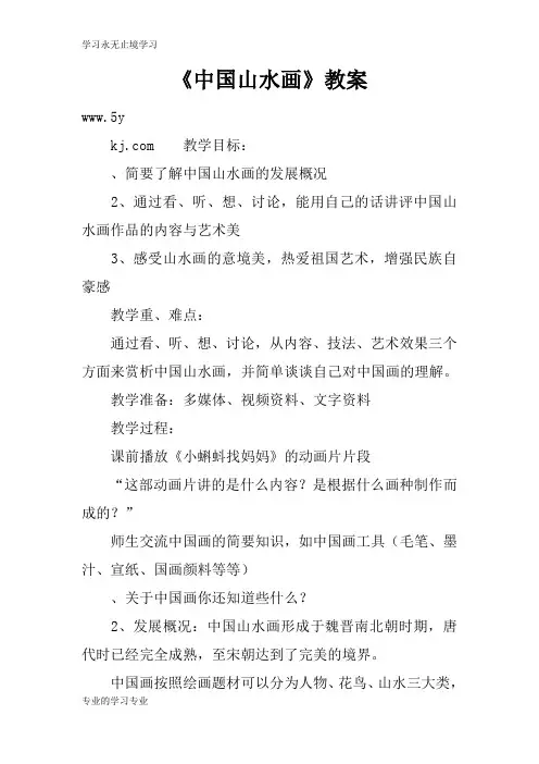 《中国山水画》上课学习上课学习教案