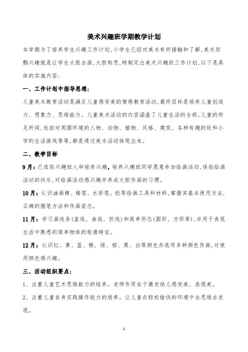 美术兴趣班学期教学计划