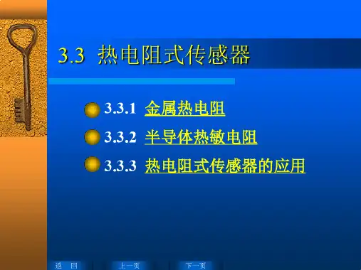 热电阻式传感器