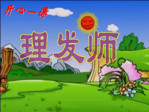 人教版小学音乐二年级上册《3理发师》PPT课件 (1)