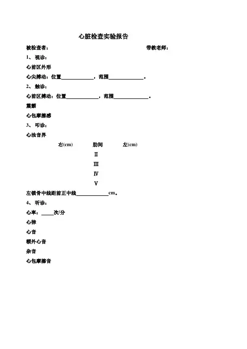 心脏检查实验报告