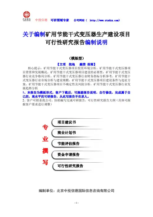关于编制矿用节能干式变压器生产建设项目可行性研究报告编制说明