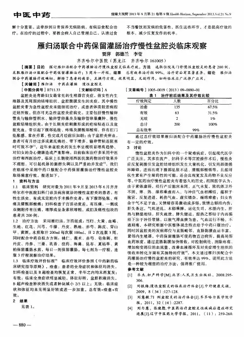 雁归汤联合中药保留灌肠治疗慢性盆腔炎临床观察