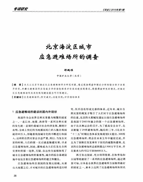 北京海淀区城市应急避难场所的调查