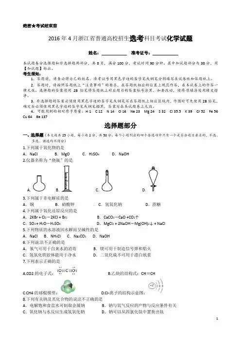 2016年4月浙江省普通高校招生选考科目考试化学试题及答案