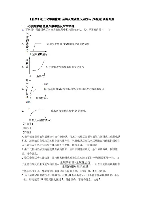 【化学】初三化学图像题 金属及酸碱盐反应技巧(很有用)及练习题