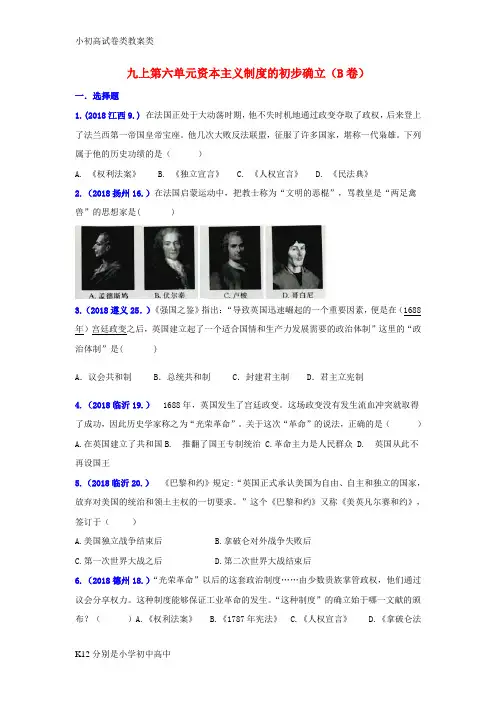 【配套K12】2018年中考历史真题单元汇编 九上 第六单元 资本主义制度的初步确立试题(B卷)