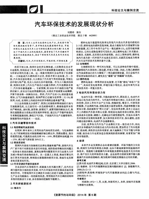 汽车环保技术的发展现状分析