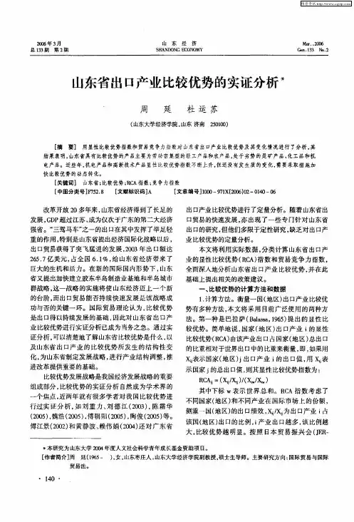 山东省出口产业比较优势的实证分析