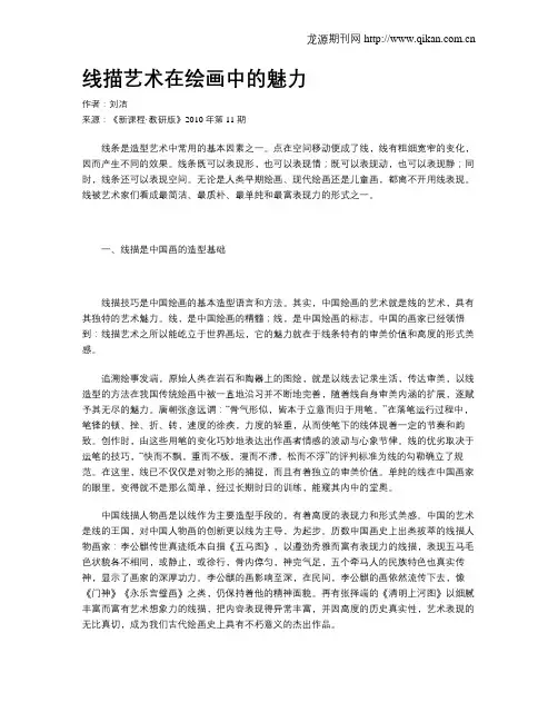 线描艺术在绘画中的魅力