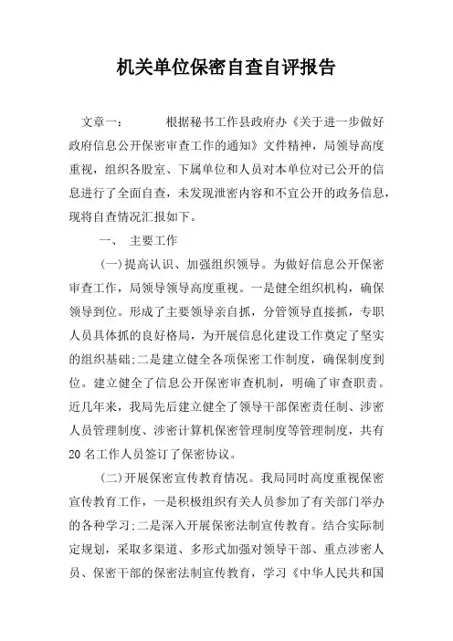 机关单位保密自查自评报告