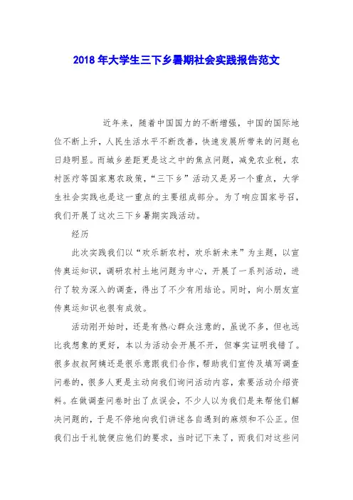 2018年大学生三下乡暑期社会实践报告范文