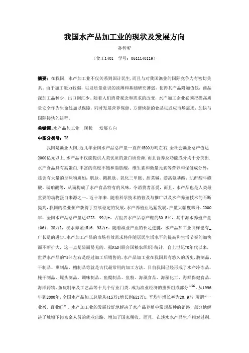 我国水产品加工业的现状及发展方向