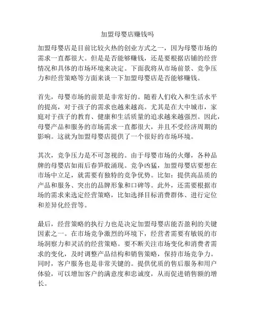 加盟母婴店赚钱吗