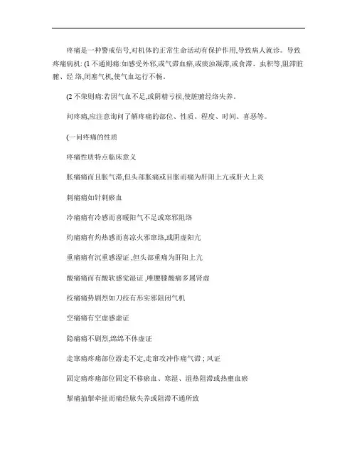 中医执业医师考试诊断学复习总结：问疼痛(精)