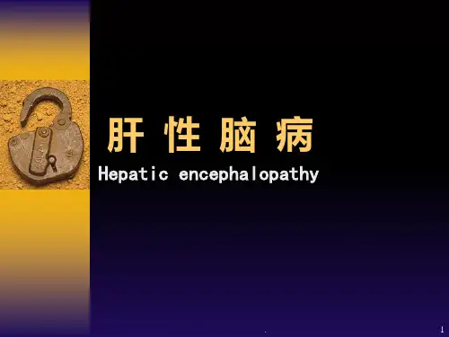 肝性脑病ppt课件
