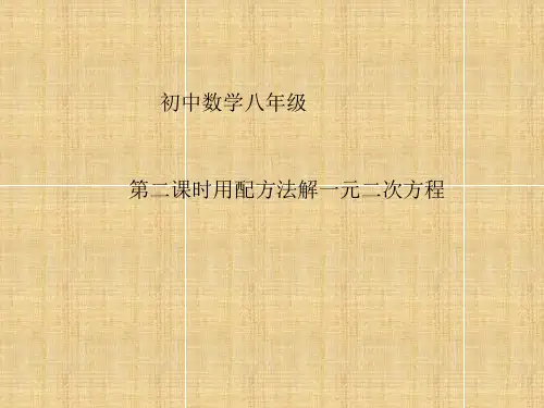 鲁教版初中数学八年级下册8.2用配方法解一元二次方程第2课时课件(共23张PPT)