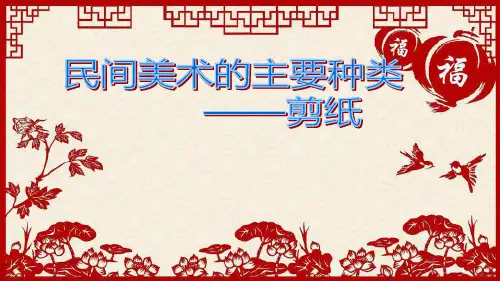 九年级美术上册教学课件-5.1民间美术的主要种类3-人教版
