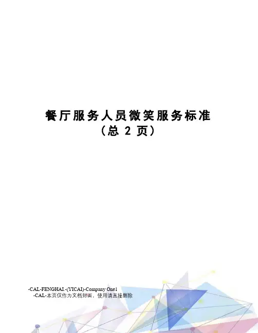 餐厅服务人员微笑服务标准