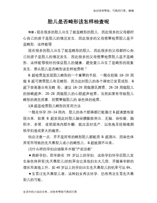 胎儿是否畸形该怎样检查呢