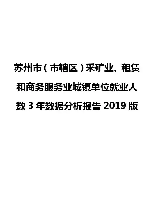 苏州市(市辖区)采矿业、租赁和商务服务业城镇单位就业人数3年数据分析报告2019版