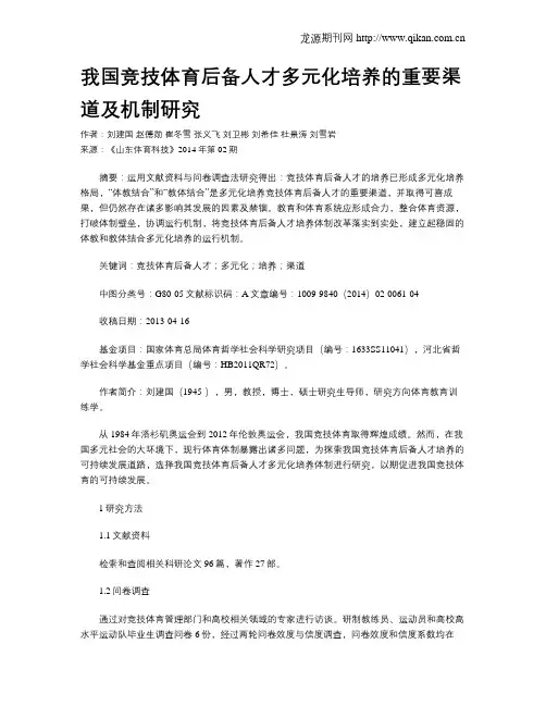 我国竞技体育后备人才多元化培养的重要渠道及机制研究