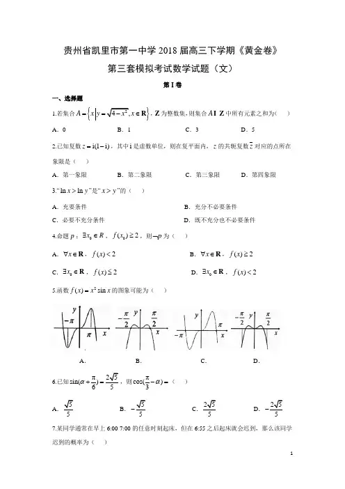 数学-贵州省凯里市第一中学2018届高三下学期《黄金卷》第三套模拟考试试题(文)