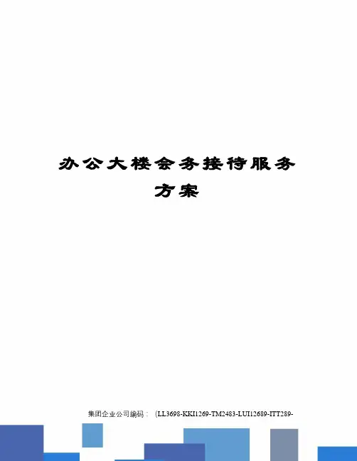 办公大楼会务接待服务方案