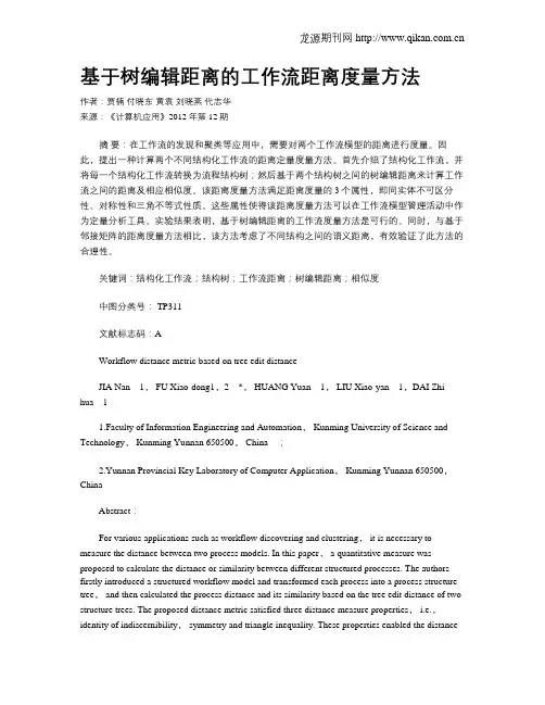 基于树编辑距离的工作流距离度量方法