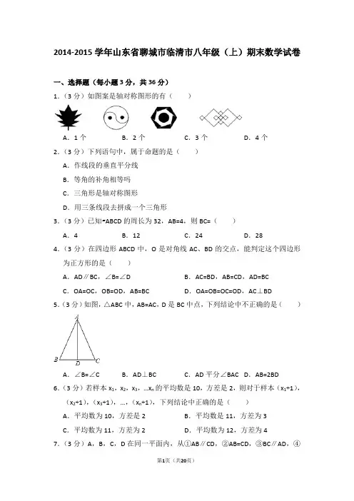 2014-2015年山东省聊城市临清市八年级(上)期末数学试卷(解析版)