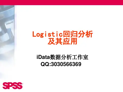 SPSS Logistic回归分析及其应用 图文